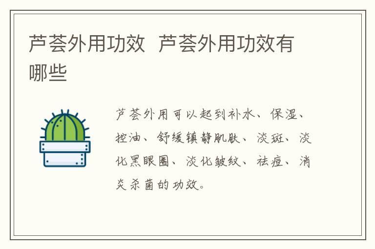 芦荟外用功效  芦荟外用功效有哪些
