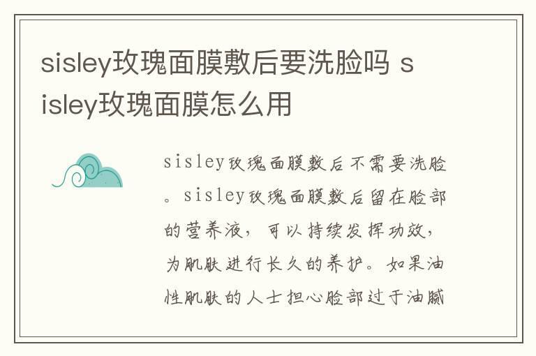 sisley玫瑰面膜敷后要洗脸吗 sisley玫瑰面膜怎么用