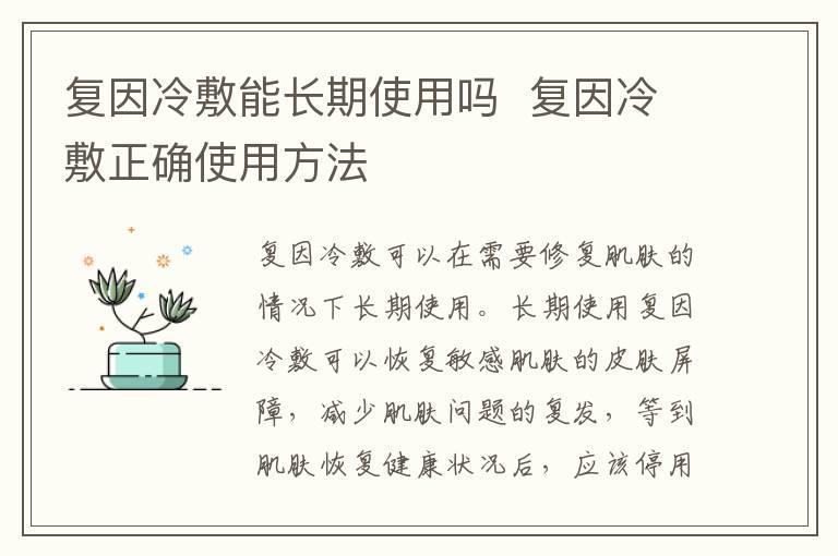 复因冷敷能长期使用吗  复因冷敷正确使用方法