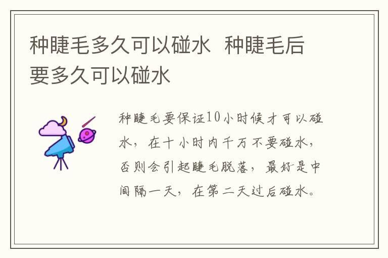 种睫毛多久可以碰水  种睫毛后要多久可以碰水