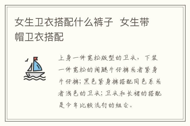 女生卫衣搭配什么裤子  女生带帽卫衣搭配