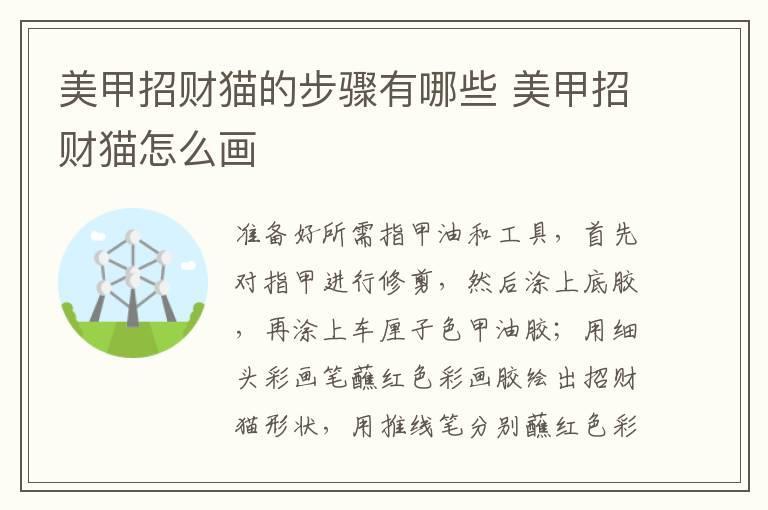美甲招财猫的步骤有哪些 美甲招财猫怎么画