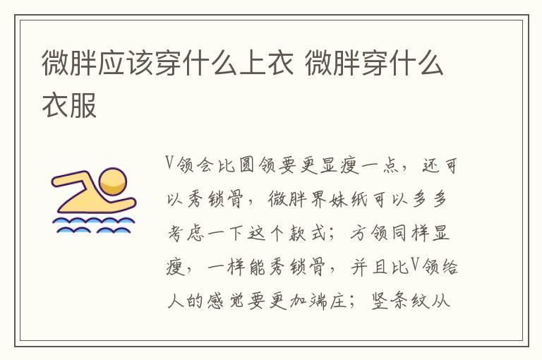微胖应该穿什么上衣 微胖穿什么衣服