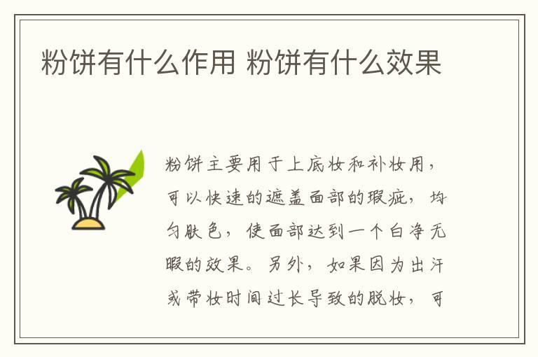 粉饼有什么作用 粉饼有什么效果