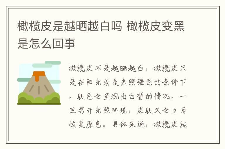 橄榄皮是越晒越白吗 橄榄皮变黑是怎么回事