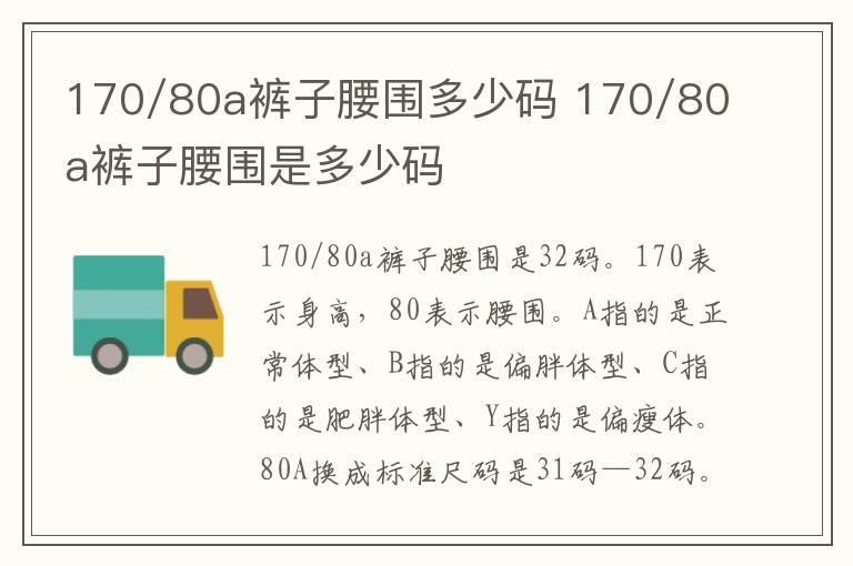 170/80a裤子腰围多少码 170/80a裤子腰围是多少码