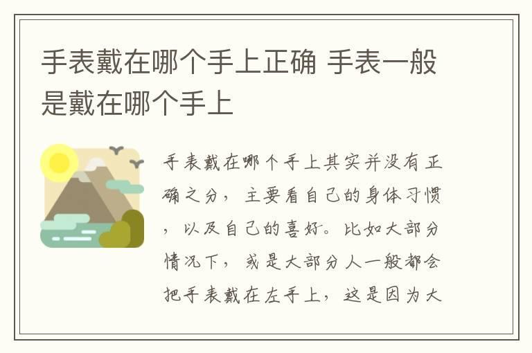 手表戴在哪个手上正确 手表一般是戴在哪个手上