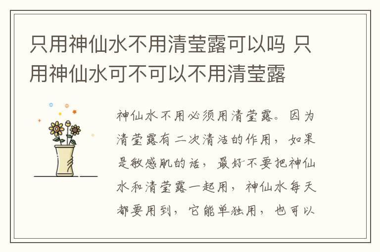 只用神仙水不用清莹露可以吗 只用神仙水可不可以不用清莹露