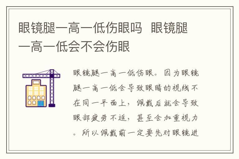 眼镜腿一高一低伤眼吗 眼镜腿一高一低会不会伤眼