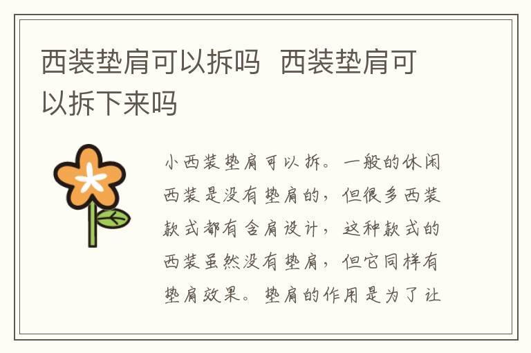 西装垫肩可以拆吗 西装垫肩可以拆下来吗