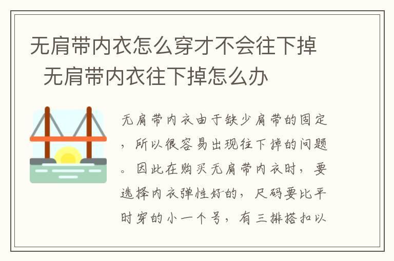 无肩带内衣怎么穿才不会往下掉 无肩带内衣往下掉怎么办