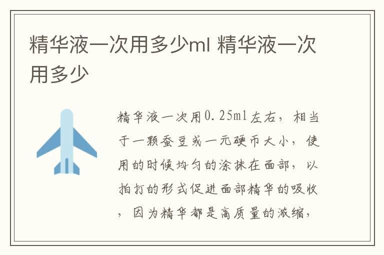 精华液一次用多少ml 精华液一次用多少