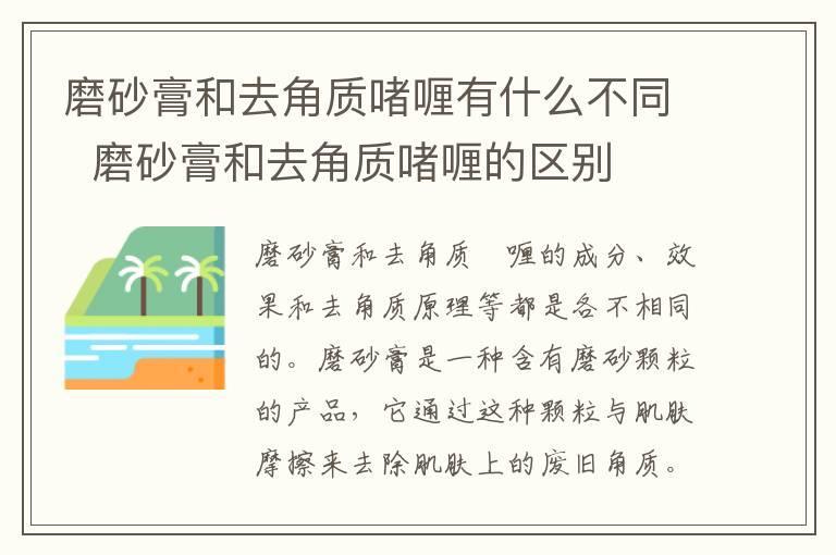 磨砂膏和去角质啫喱有什么不同  磨砂膏和去角质啫喱的区别