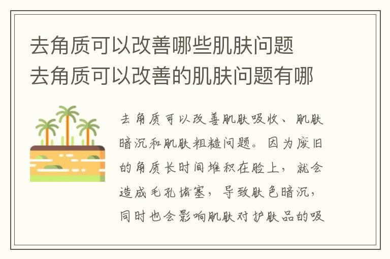 去角质可以改善哪些肌肤问题  去角质可以改善的肌肤问题有哪些