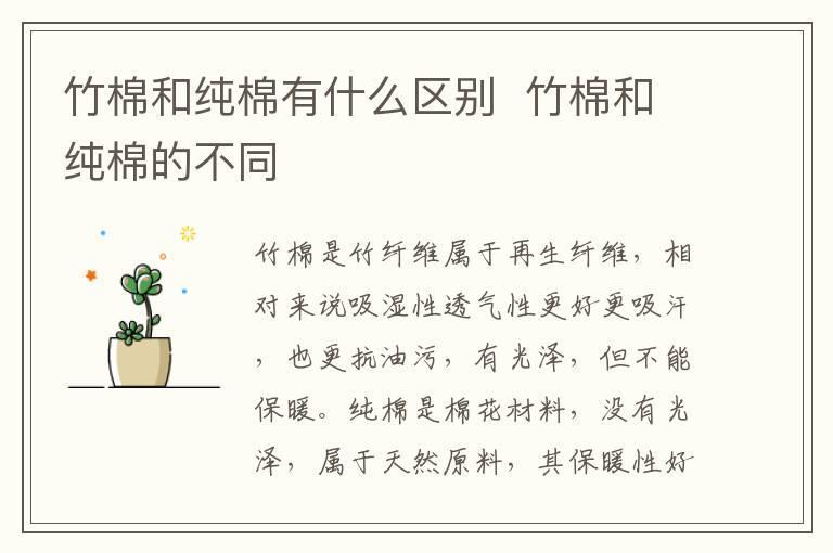 竹棉和纯棉有什么区别  竹棉和纯棉的不同