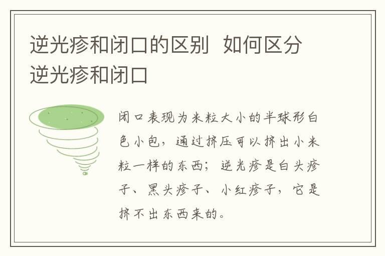 逆光疹和闭口的区别  如何区分逆光疹和闭口