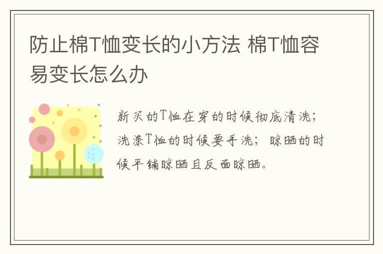 防止棉T恤变长的小方法 棉T恤容易变长怎么办