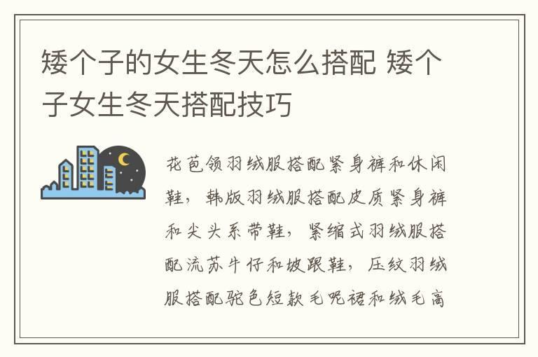 矮个子的女生冬天怎么搭配 矮个子女生冬天搭配技巧
