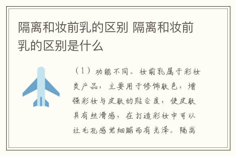 隔离和妆前乳的区别 隔离和妆前乳的区别是什么