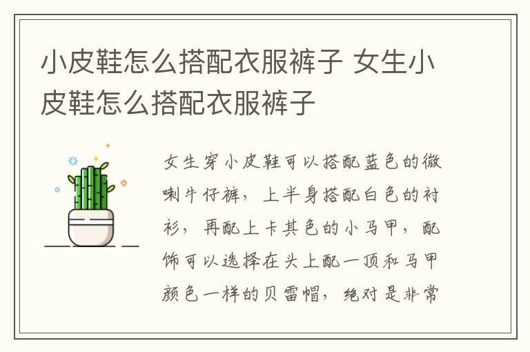 小皮鞋怎么搭配衣服裤子 女生小皮鞋怎么搭配衣服裤子