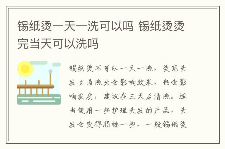 锡纸烫一天一洗可以吗 锡纸烫烫完当天可以洗吗