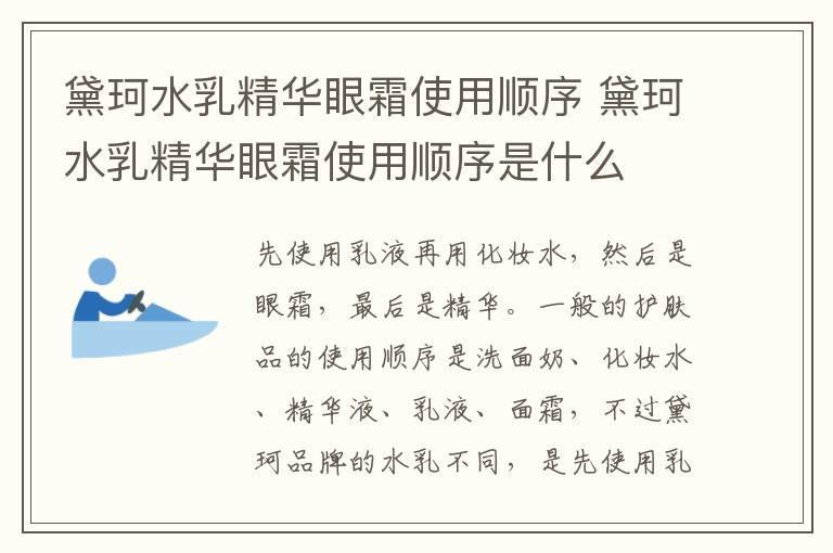 黛珂水乳精华眼霜使用顺序 黛珂水乳精华眼霜使用顺序是什么