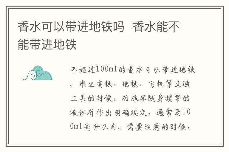 香水可以带进地铁吗  香水能不能带进地铁