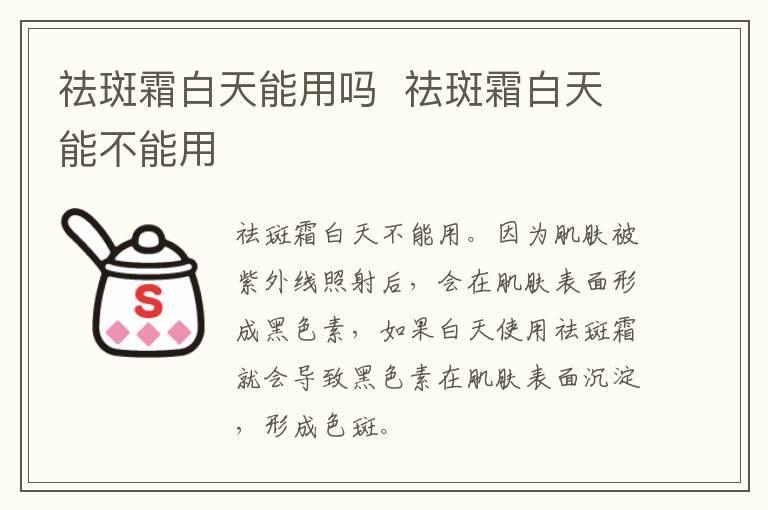 祛斑霜白天能用吗  祛斑霜白天能不能用