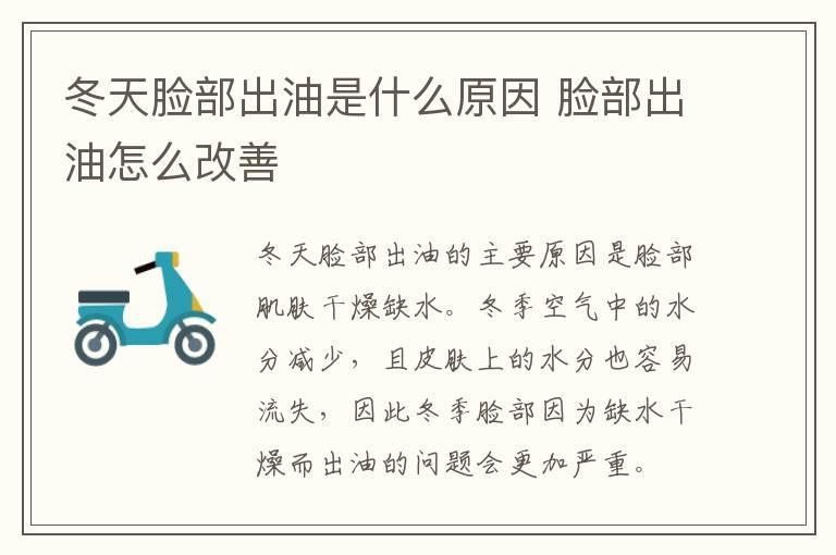 冬天脸部出油是什么原因 脸部出油怎么改善