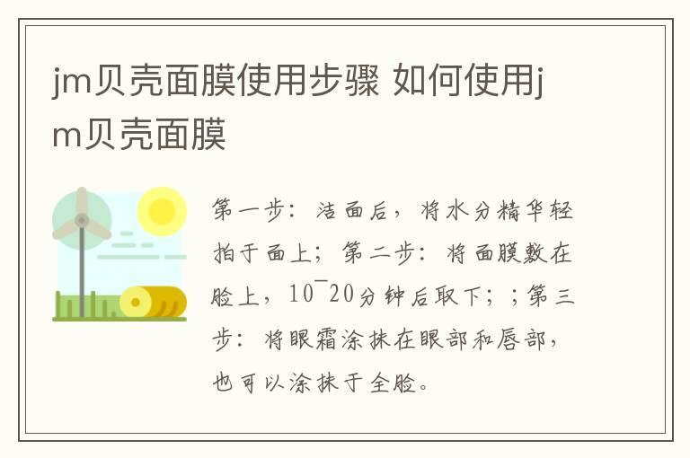 jm贝壳面膜使用步骤 如何使用jm贝壳面膜