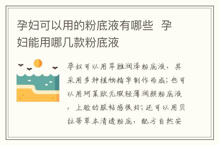 孕妇可以用的粉底液有哪些 孕妇能用哪几款粉底液