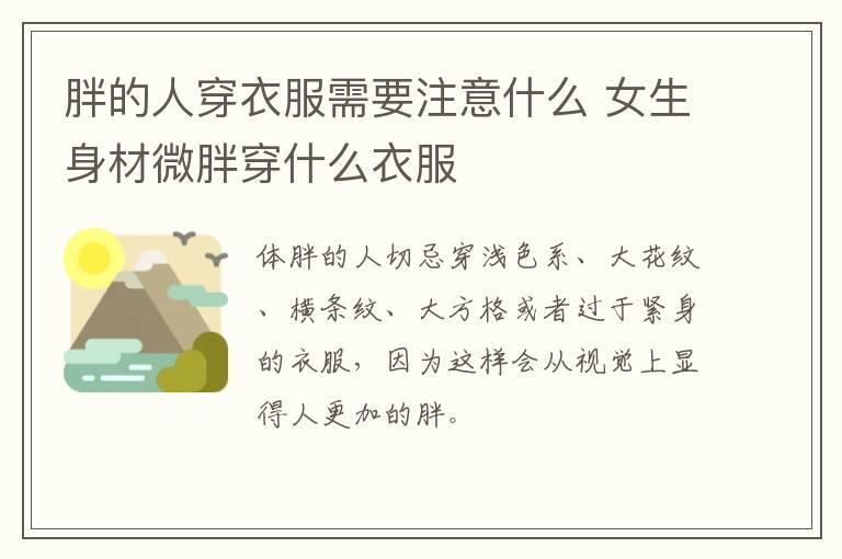 胖的人穿衣服需要注意什么 女生身材微胖穿什么衣服