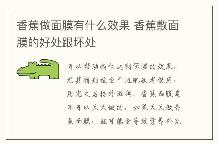 香蕉做面膜有什么效果 香蕉敷面膜的好处跟坏处