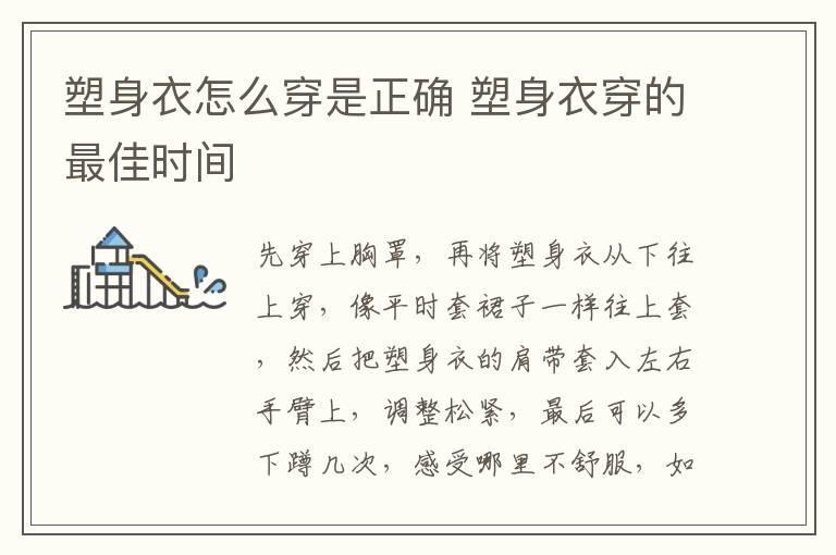 塑身衣怎么穿是正确 塑身衣穿的最佳时间