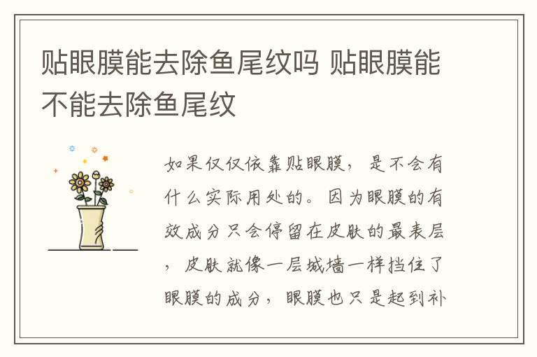 贴眼膜能去除鱼尾纹吗 贴眼膜能不能去除鱼尾纹