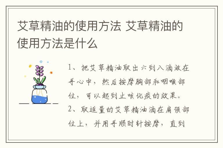 艾草精油的使用方法 艾草精油的使用方法是什么