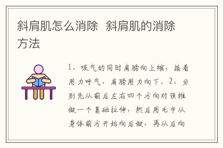 斜肩肌怎么消除 斜肩肌的消除方法