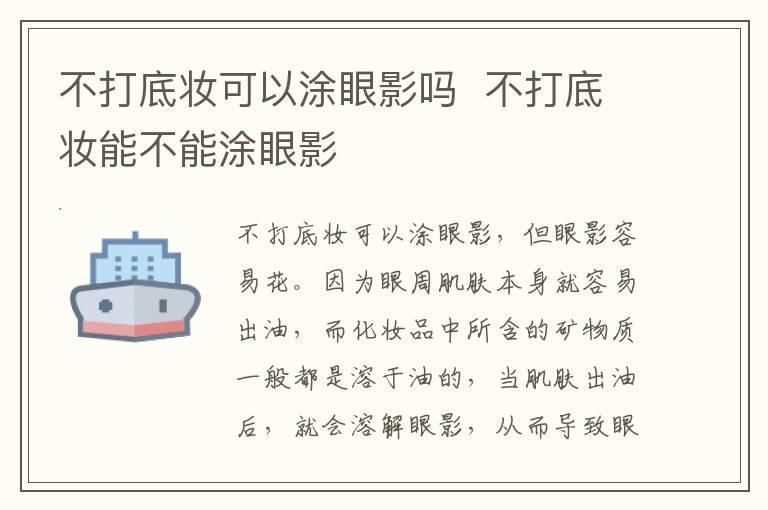 不打底妆可以涂眼影吗 不打底妆能不能涂眼影