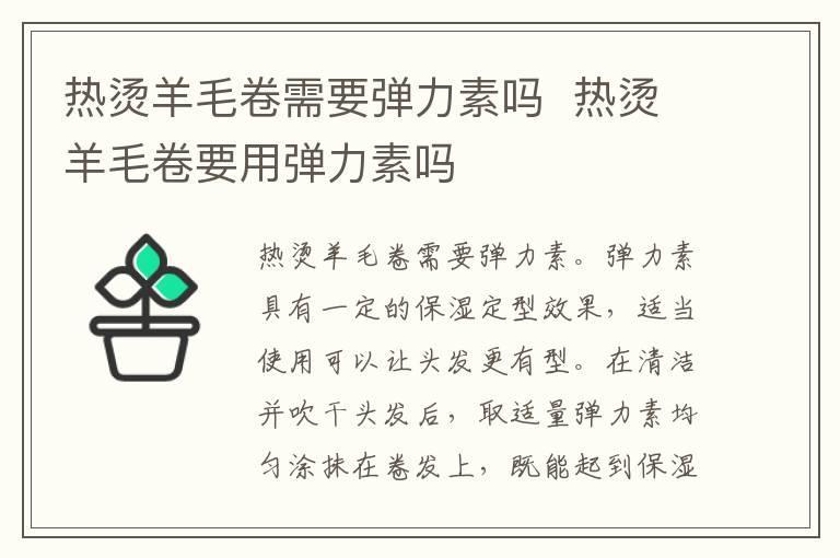 热烫羊毛卷需要弹力素吗 热烫羊毛卷要用弹力素吗