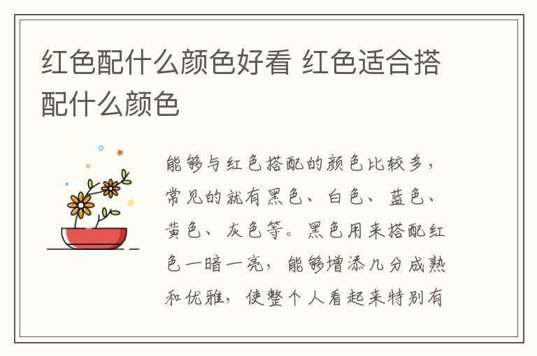 红色配什么颜色好看 红色适合搭配什么颜色