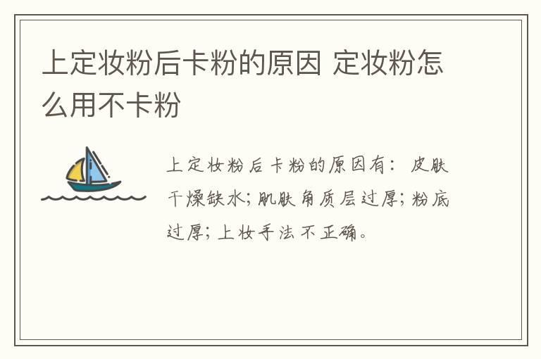 上定妆粉后卡粉的原因 定妆粉怎么用不卡粉