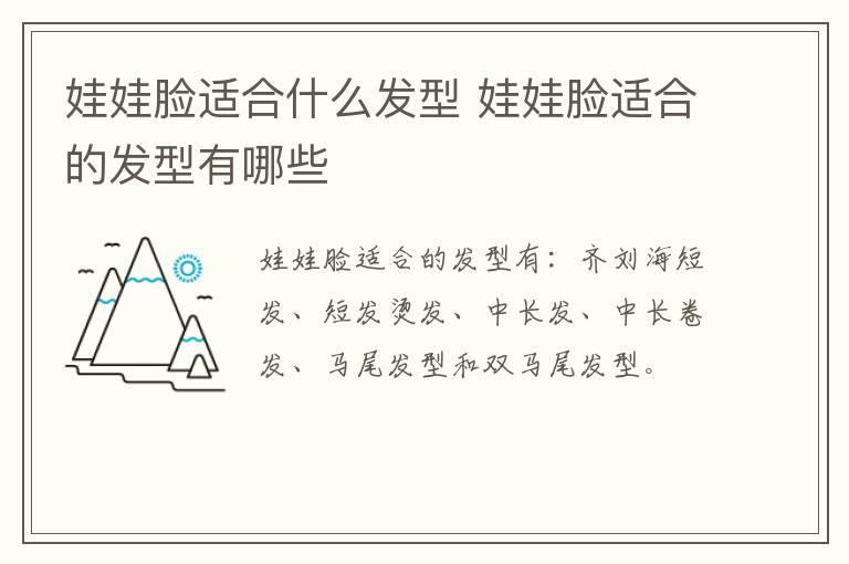 娃娃脸适合什么发型 娃娃脸适合的发型有哪些