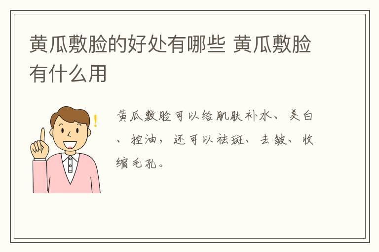 黄瓜敷脸的好处有哪些 黄瓜敷脸有什么用