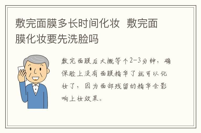 敷完面膜多长时间化妆 敷完面膜化妆要先洗脸吗