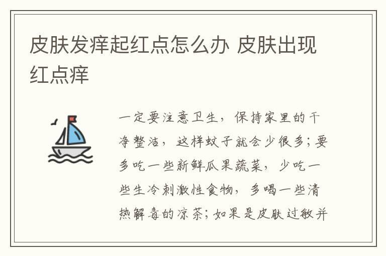 皮肤发痒起红点怎么办 皮肤出现红点痒