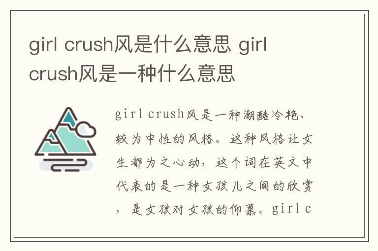 girl crush风是什么意思 girl crush风是一种什么意思
