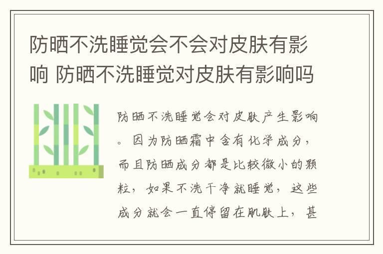 防晒不洗睡觉会不会对皮肤有影响 防晒不洗睡觉对皮肤有影响吗