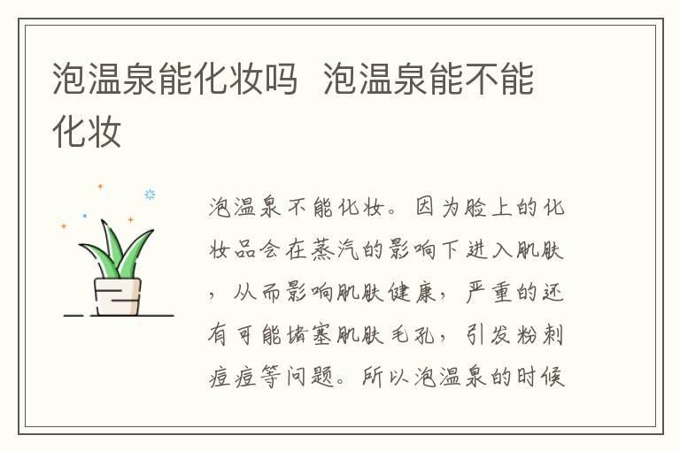 泡温泉能化妆吗 泡温泉能不能化妆