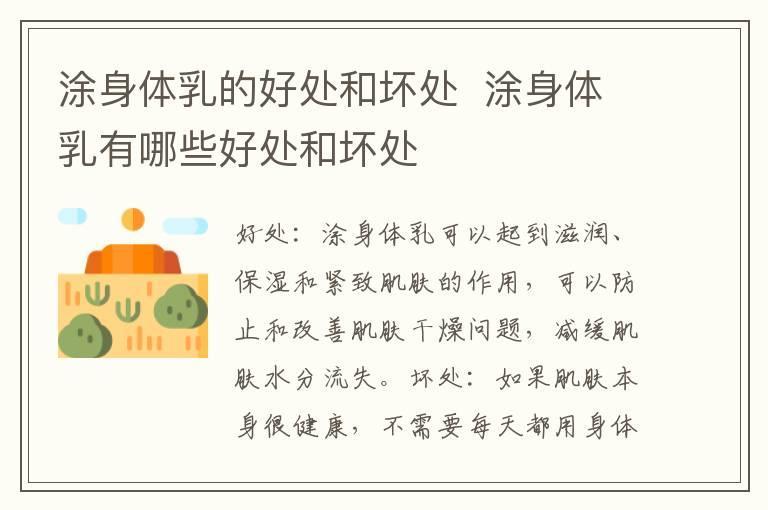 涂身体乳的好处和坏处 涂身体乳有哪些好处和坏处