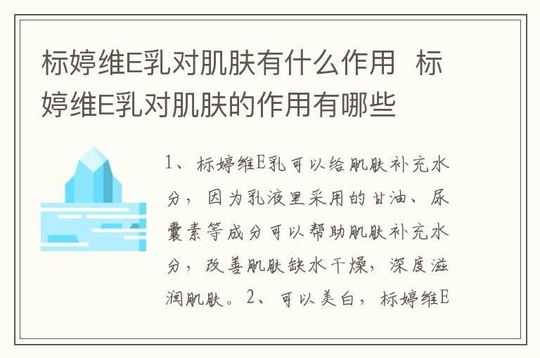 标婷维E乳对肌肤有什么作用 标婷维E乳对肌肤的作用有哪些